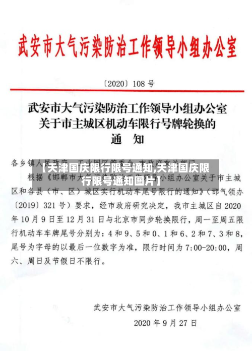 【天津国庆限行限号通知,天津国庆限行限号通知图片】
