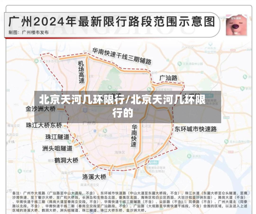 北京天河几环限行/北京天河几环限行的