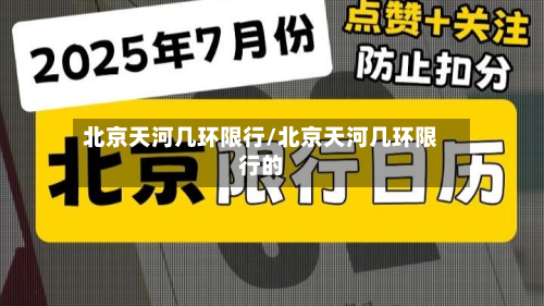 北京天河几环限行/北京天河几环限行的-第2张图片