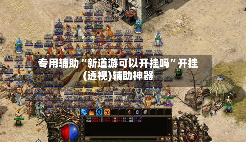 专用辅助“新道游可以开挂吗”开挂(透视)辅助神器