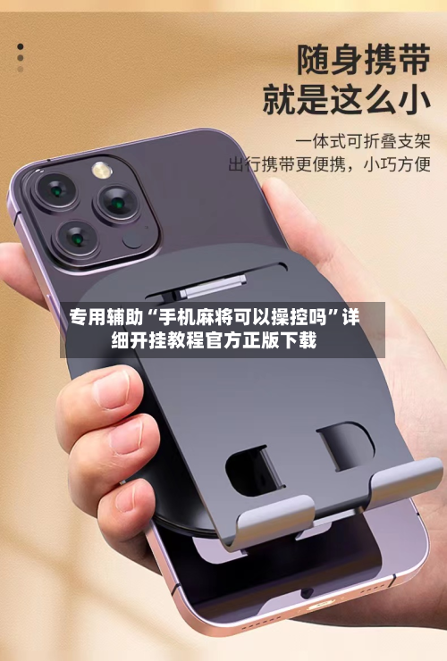 专用辅助“手机麻将可以操控吗”详细开挂教程官方正版下载-第2张图片