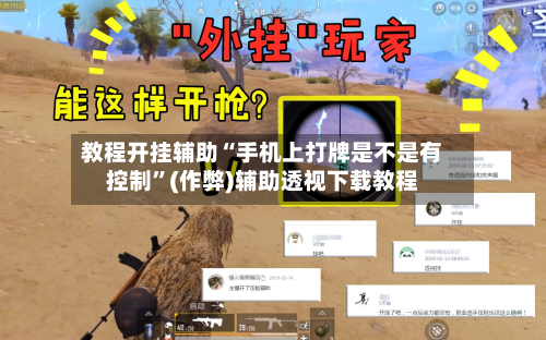 教程开挂辅助“手机上打牌是不是有控制”(作弊)辅助透视下载教程