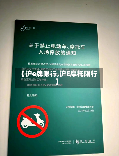 【沪e牌限行,沪E摩托限行】