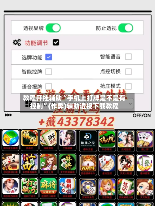 教程开挂辅助“手机上打牌是不是有控制”(作弊)辅助透视下载教程-第3张图片