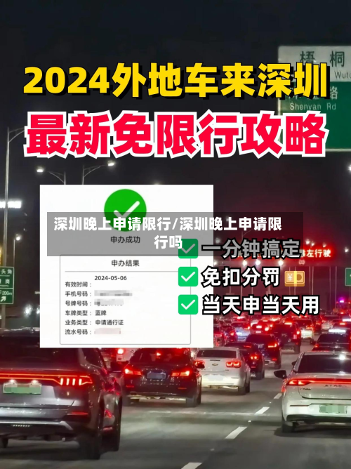 深圳晚上申请限行/深圳晚上申请限行吗
