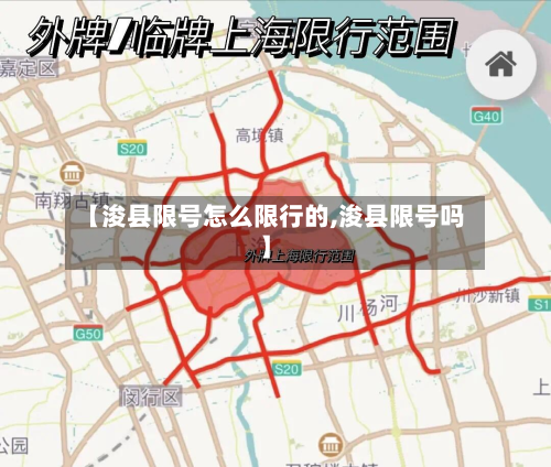 【浚县限号怎么限行的,浚县限号吗】-第2张图片