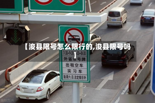 【浚县限号怎么限行的,浚县限号吗】