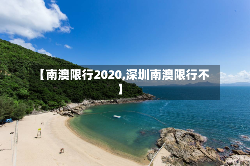【南澳限行2020,深圳南澳限行不】