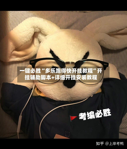 一键必胜“多乐跑得快开挂教程”开挂辅助脚本+详细开挂安装教程-第2张图片