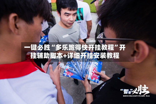 一键必胜“多乐跑得快开挂教程”开挂辅助脚本+详细开挂安装教程