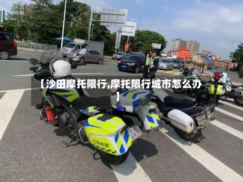 【沙田摩托限行,摩托限行城市怎么办】