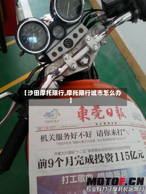 【沙田摩托限行,摩托限行城市怎么办】-第2张图片