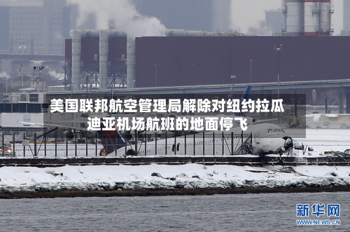 美国联邦航空管理局解除对纽约拉瓜迪亚机场航班的地面停飞