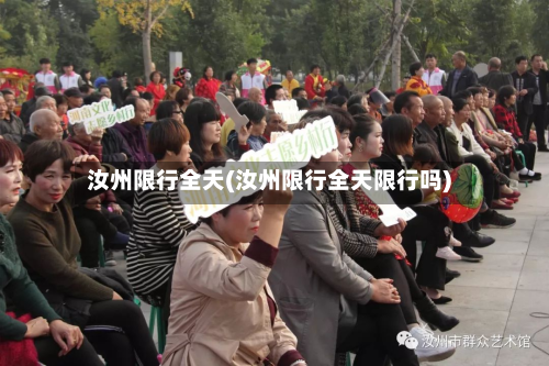 汝州限行全天(汝州限行全天限行吗)-第3张图片