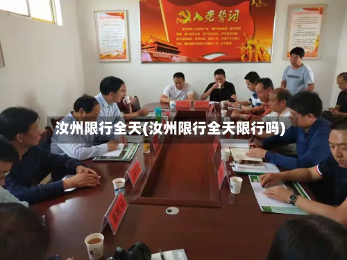 汝州限行全天(汝州限行全天限行吗)-第2张图片