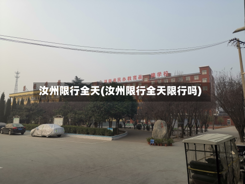 汝州限行全天(汝州限行全天限行吗)