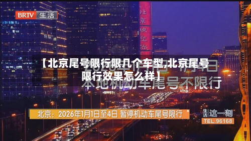 【北京尾号限行限几个车型,北京尾号限行效果怎么样】