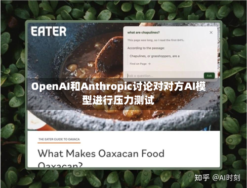 OpenAI和Anthropic讨论对对方AI模型进行压力测试-第2张图片