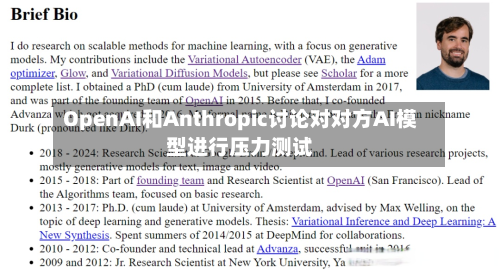 OpenAI和Anthropic讨论对对方AI模型进行压力测试-第1张图片