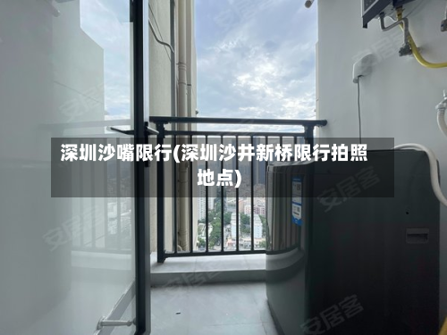 深圳沙嘴限行(深圳沙井新桥限行拍照地点)