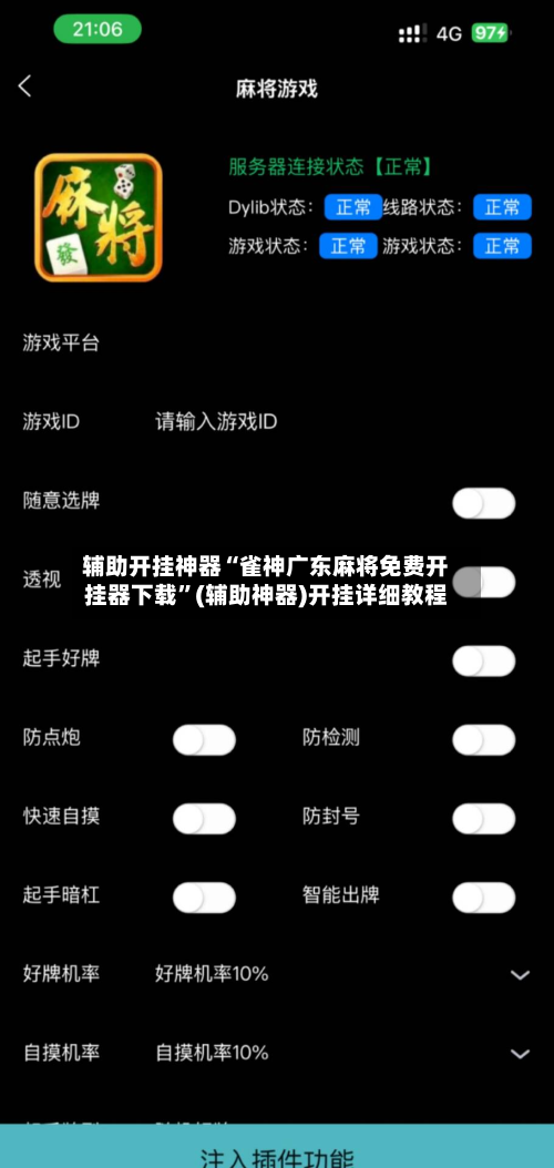 辅助开挂神器“雀神广东麻将免费开挂器下载”(辅助神器)开挂详细教程
