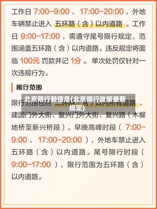 北京限行新信息(北京限行政策最新规定)