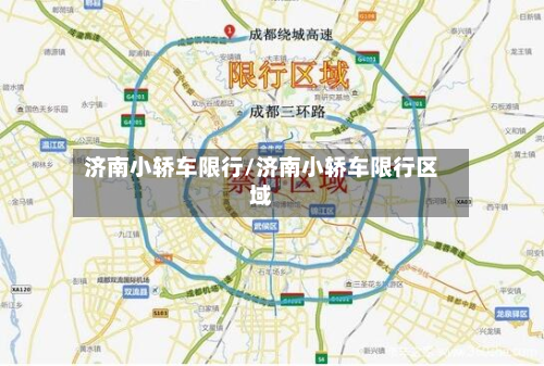 济南小轿车限行/济南小轿车限行区域