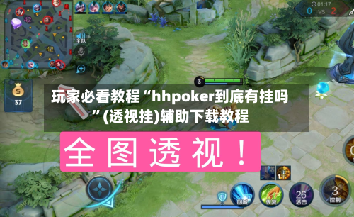 玩家必看教程“hhpoker到底有挂吗”(透视挂)辅助下载教程