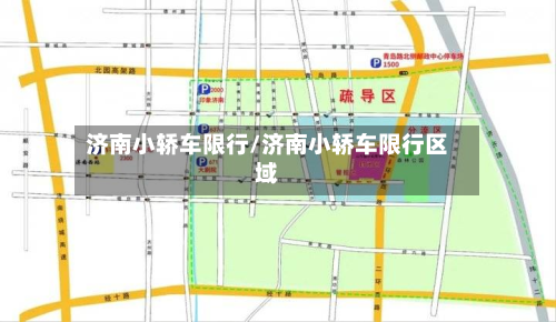 济南小轿车限行/济南小轿车限行区域-第2张图片