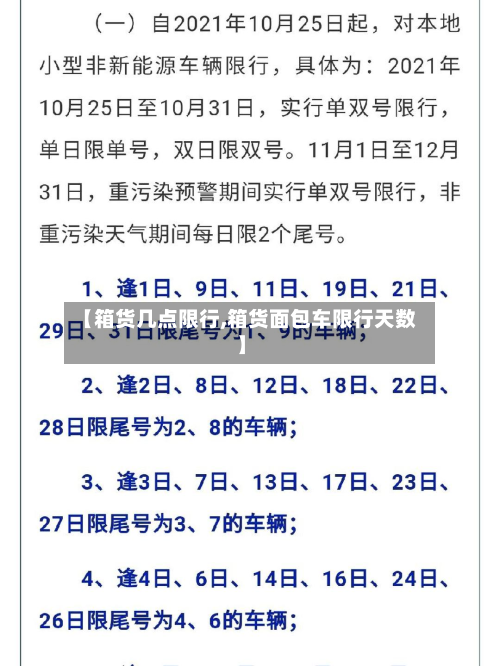 【箱货几点限行,箱货面包车限行天数】