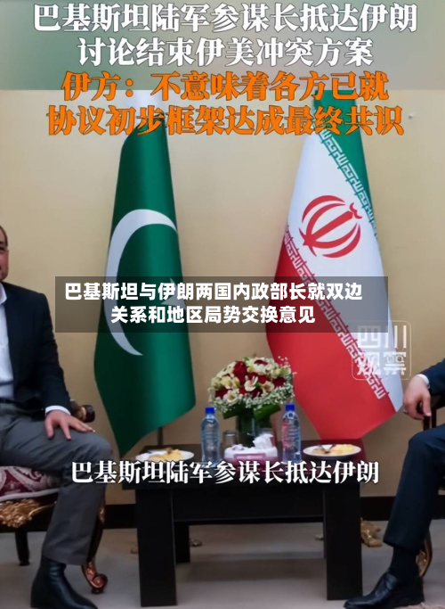 巴基斯坦与伊朗两国内政部长就双边关系和地区局势交换意见-第1张图片