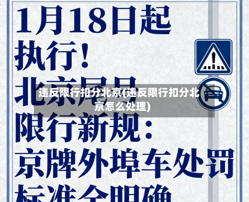 违反限行扣分北京(违反限行扣分北京怎么处理)-第2张图片