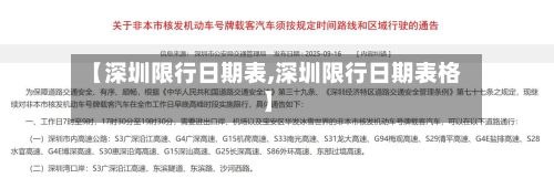 【深圳限行日期表,深圳限行日期表格】