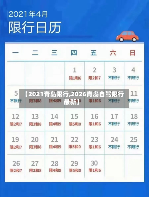 【2021青岛限行,2026青岛自驾限行最新】