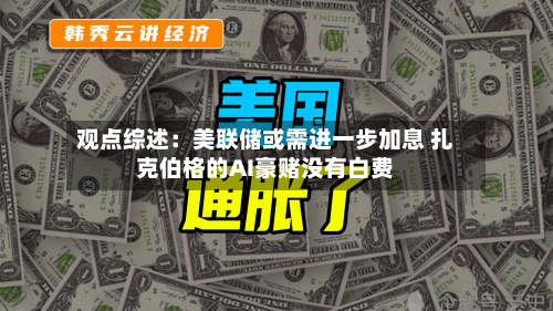 观点综述:美联储或需进一步加息 扎克伯格的AI豪赌没有白费-第2张图片