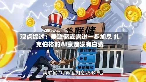 观点综述:美联储或需进一步加息 扎克伯格的AI豪赌没有白费-第3张图片