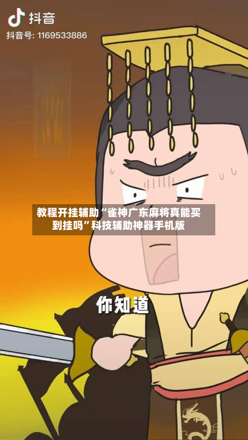 教程开挂辅助“雀神广东麻将真能买到挂吗”科技辅助神器手机版