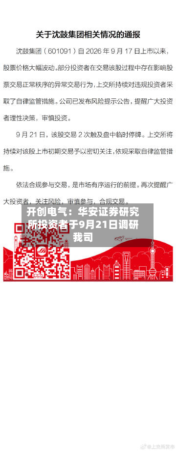 开创电气:华安证券研究所投资者于9月21日调研我司