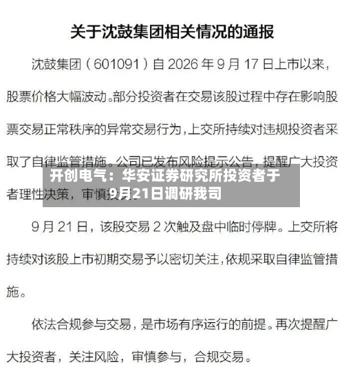 开创电气：华安证券研究所投资者于9月21日调研我司-第3张图片
