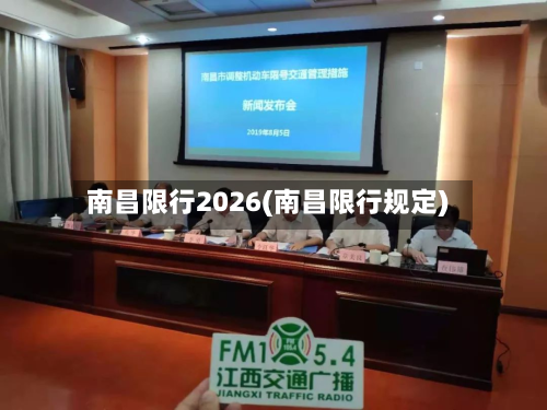 南昌限行2026(南昌限行规定)-第2张图片