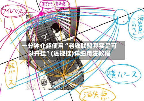 一分钟介绍使用“老铁联盟其实是可以开挂”(透视挂)详细用法教程