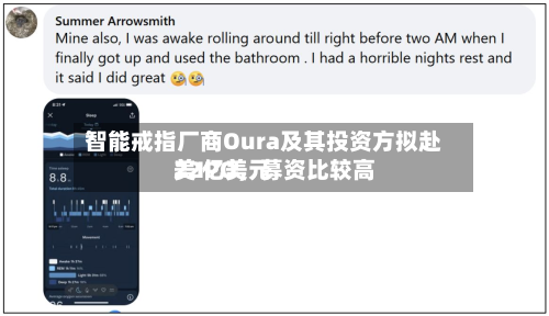 智能戒指厂商Oura及其投资方拟赴美IPO，募资比较高22亿美元-第3张图片