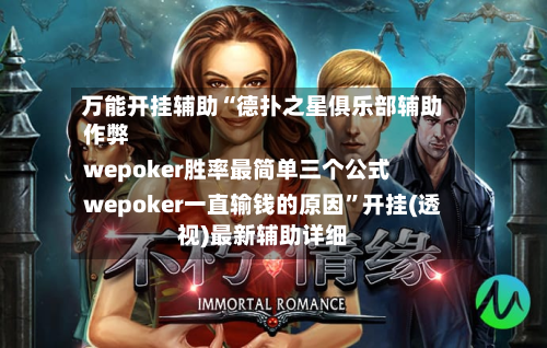 万能开挂辅助“德扑之星俱乐部辅助作弊
wepoker胜率最简单三个公式
wepoker一直输钱的原因	”开挂(透视)最新辅助详细-第1张图片