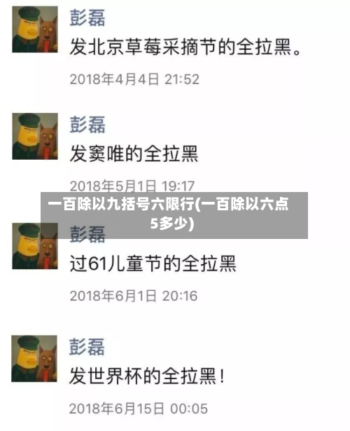 一百除以九括号六限行(一百除以六点5多少)