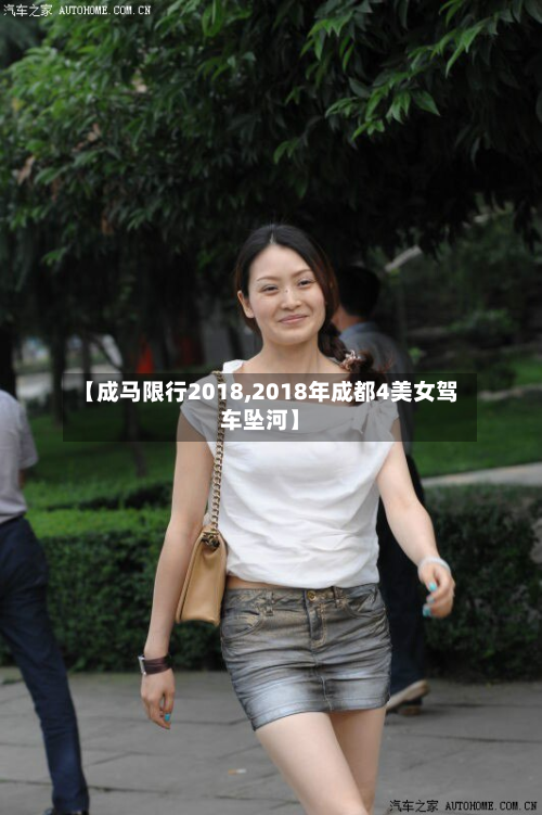 【成马限行2018,2018年成都4美女驾车坠河】