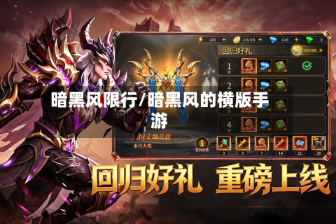 暗黑风限行/暗黑风的横版手游-第2张图片