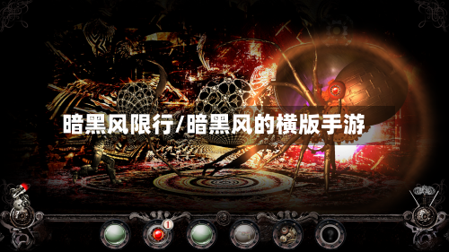 暗黑风限行/暗黑风的横版手游
