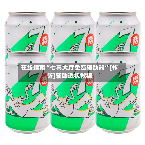在线指南“七喜大厅免费辅助器”(作弊)辅助透视教程