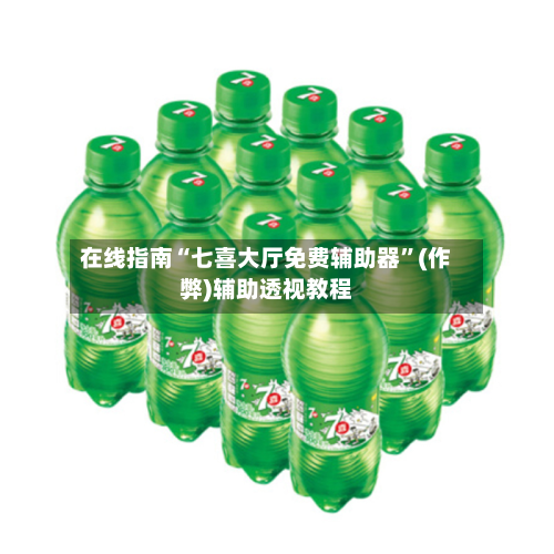 在线指南“七喜大厅免费辅助器”(作弊)辅助透视教程-第2张图片