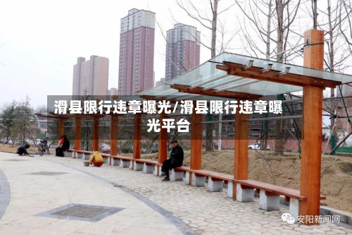 滑县限行违章曝光/滑县限行违章曝光平台